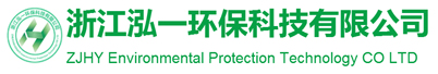 浙江泓一環保科技有限公司